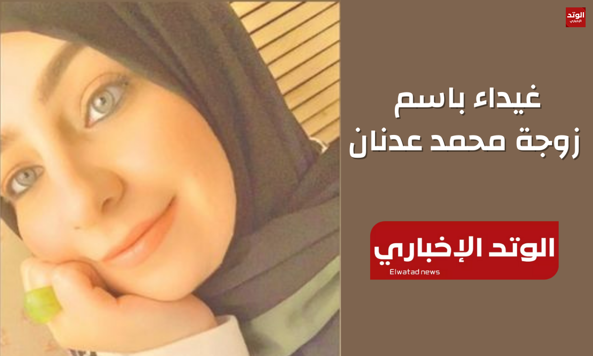 من هي زوجة محمد عدنان؟