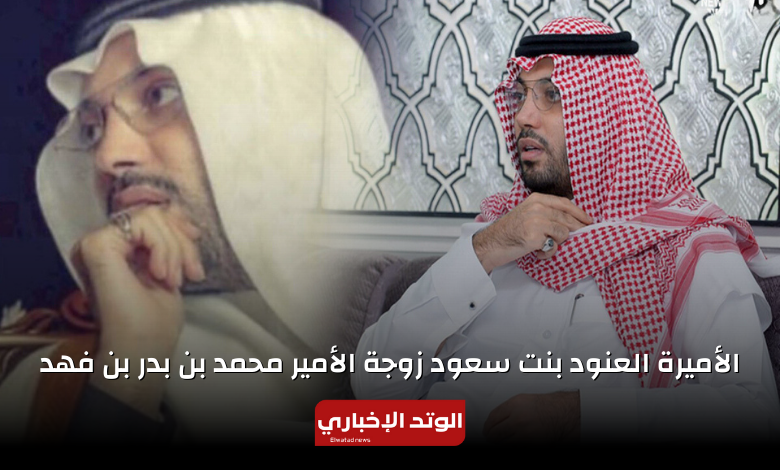 من هي الأميرة العنود بنت سعود ويكيبيديا