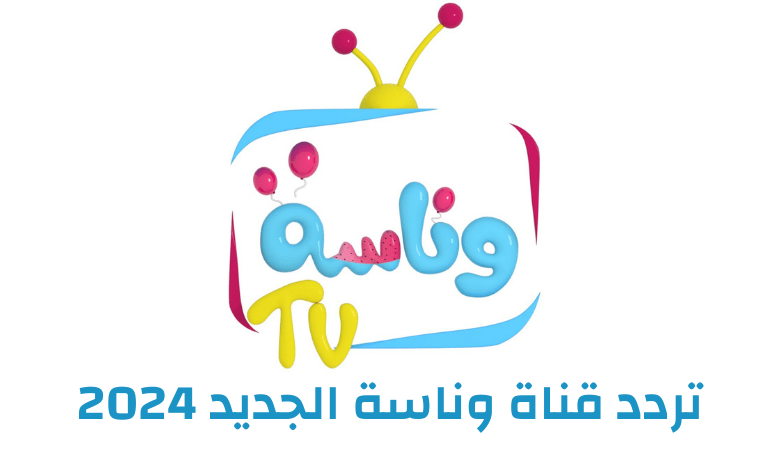 تردد قناة وناسة الجديد 2024 