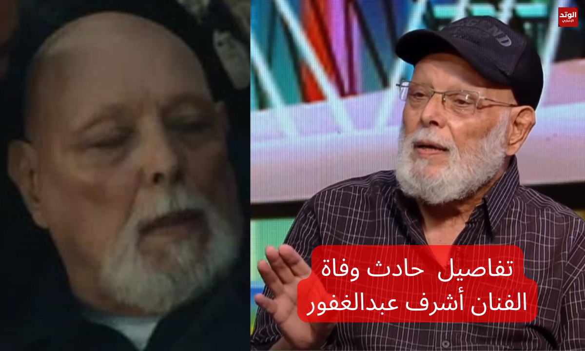 تفاصيل حادث وفاة الفنان أشرف عبد الغفور
