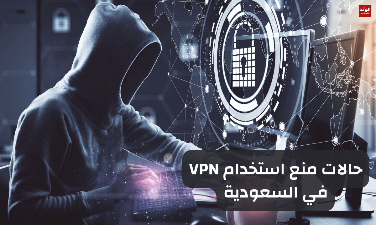 حالات منع استخدام VPN في السعودية