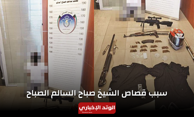 سبب قصاص الشيخ صباح السالم الصباح