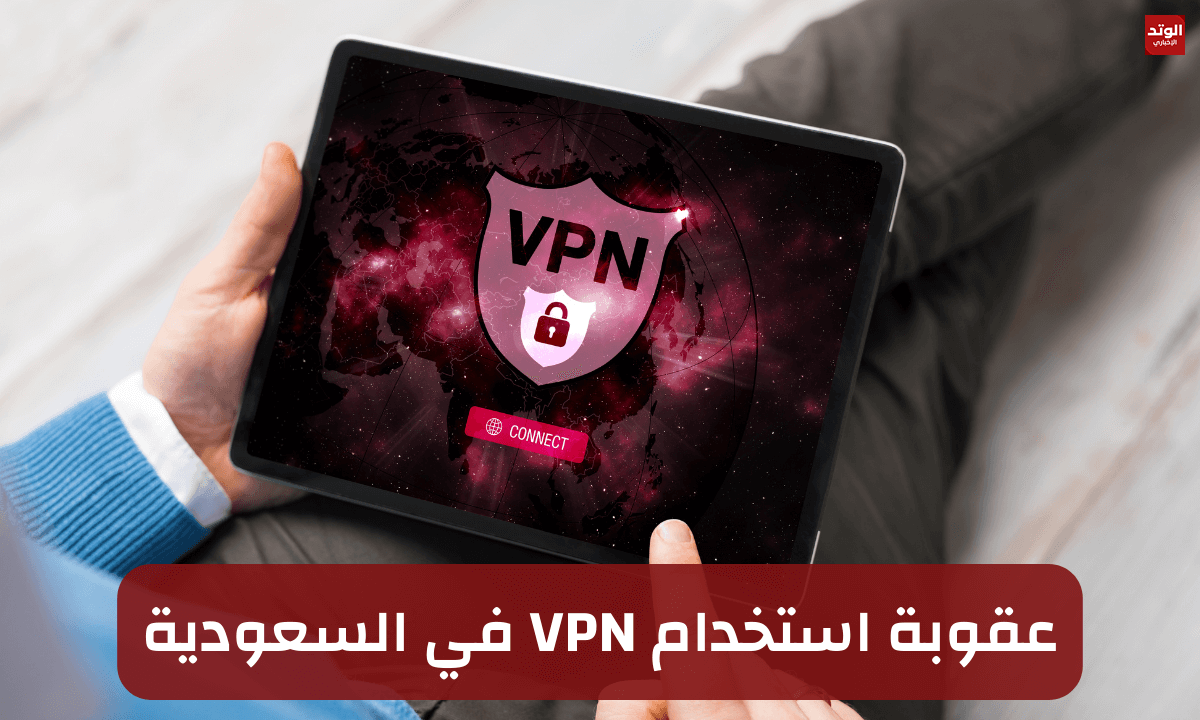 عقوبة استخدام VPN في السعودية