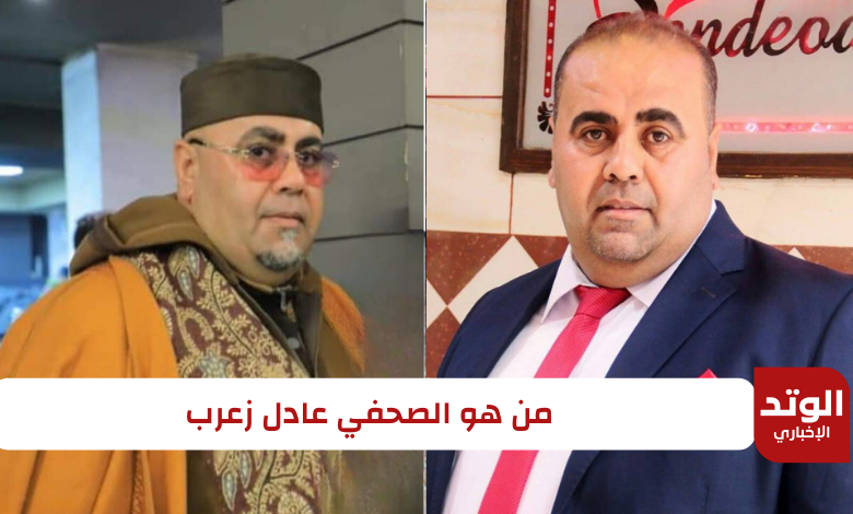 من هو الصحفي عادل زعرب (1)
