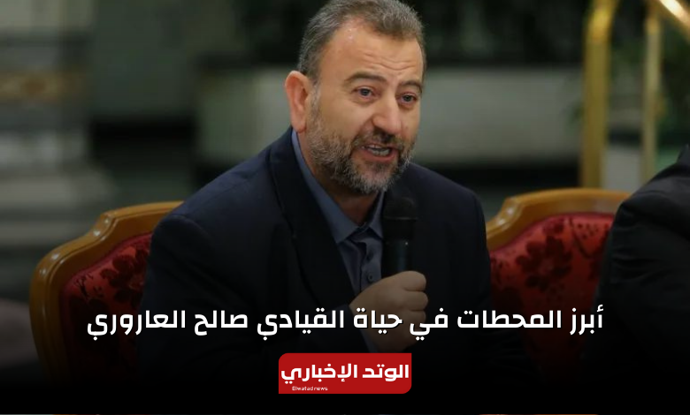أبرز المحطات في حياة القيادي صالح العاروري
