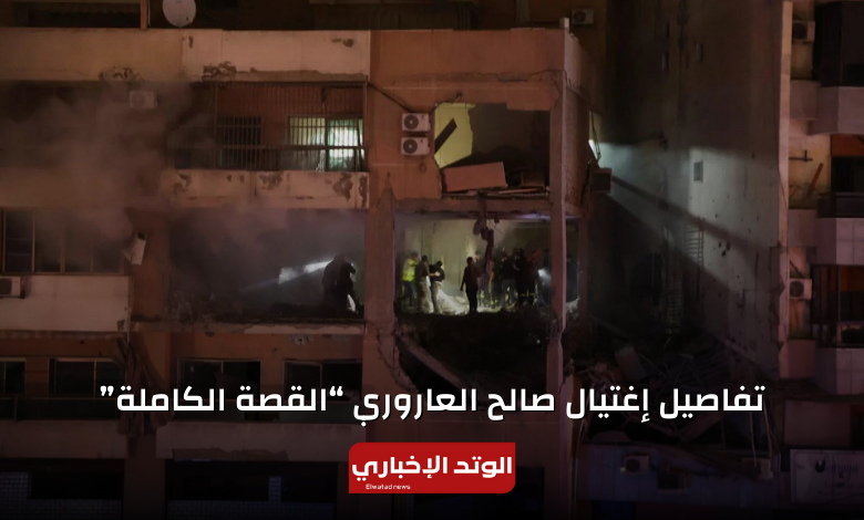 تفاصيل إغتيال صالح العاروري