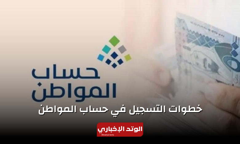 خطوات التسجيل في حساب المواطن 2024