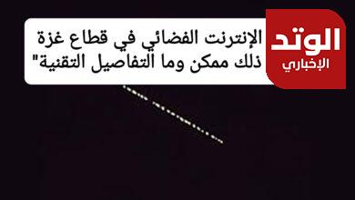 توفير الإنترنت الفضائي في قطاع غزة "هل ذلك ممكن وما التفاصيل التقنية"