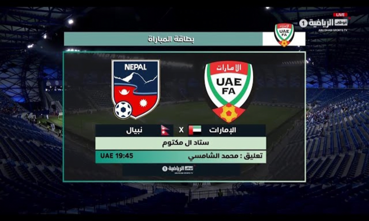 بث مباشر الإمارات ونيبال