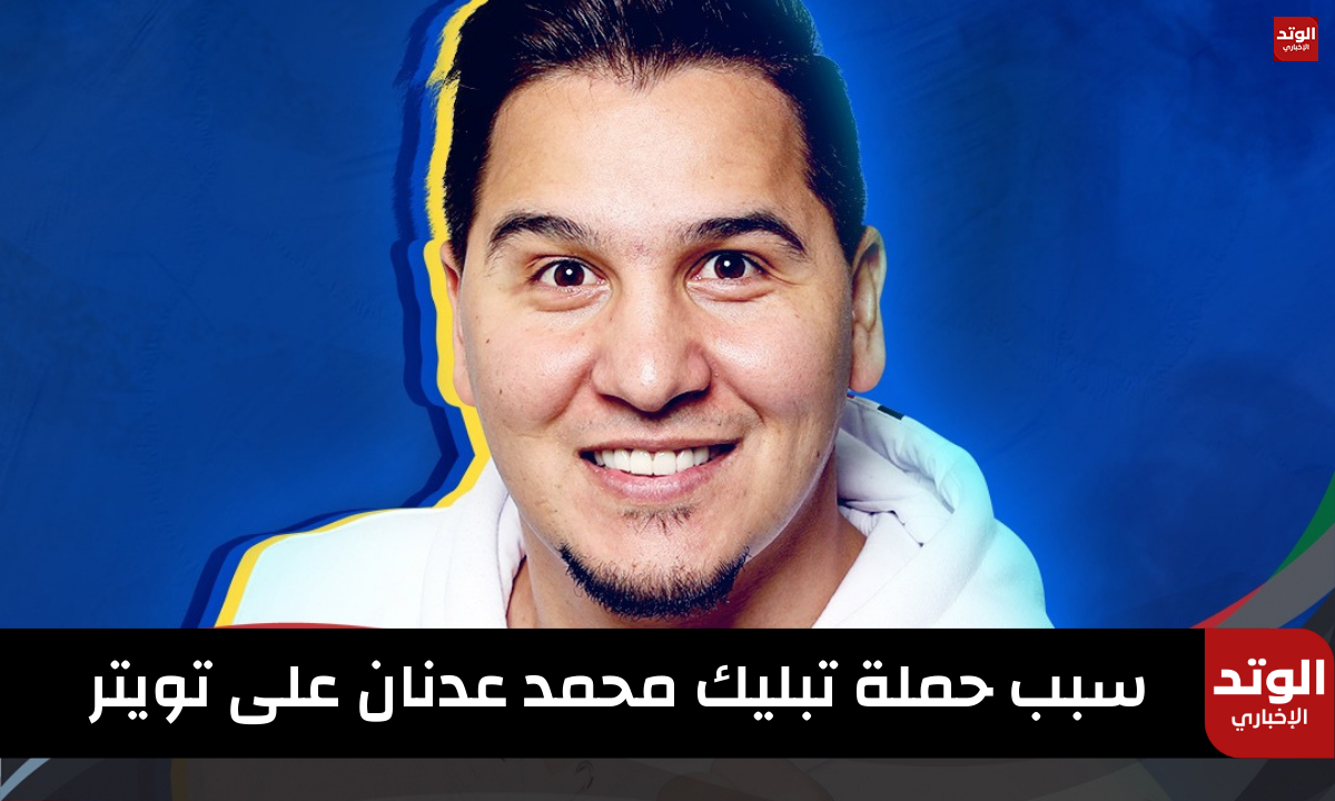 سبب حملة التبليك محمد عدنان التي شنها السعوديين على تويتر