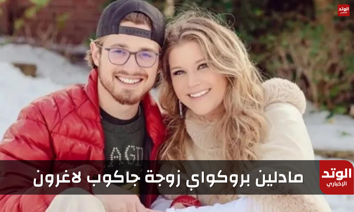 من هي مادلين بروكواي زوجة جاكوب لاغرون صاحبا زفاف القرن