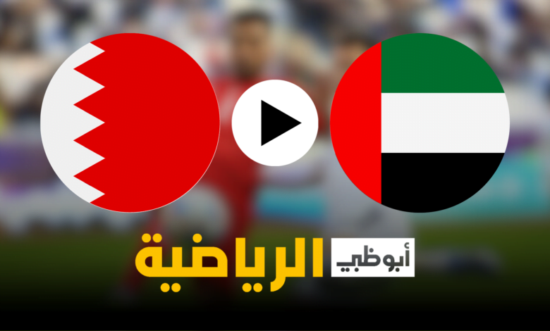 مشاهدة مباراة البحرين والإمارات بث مباشر