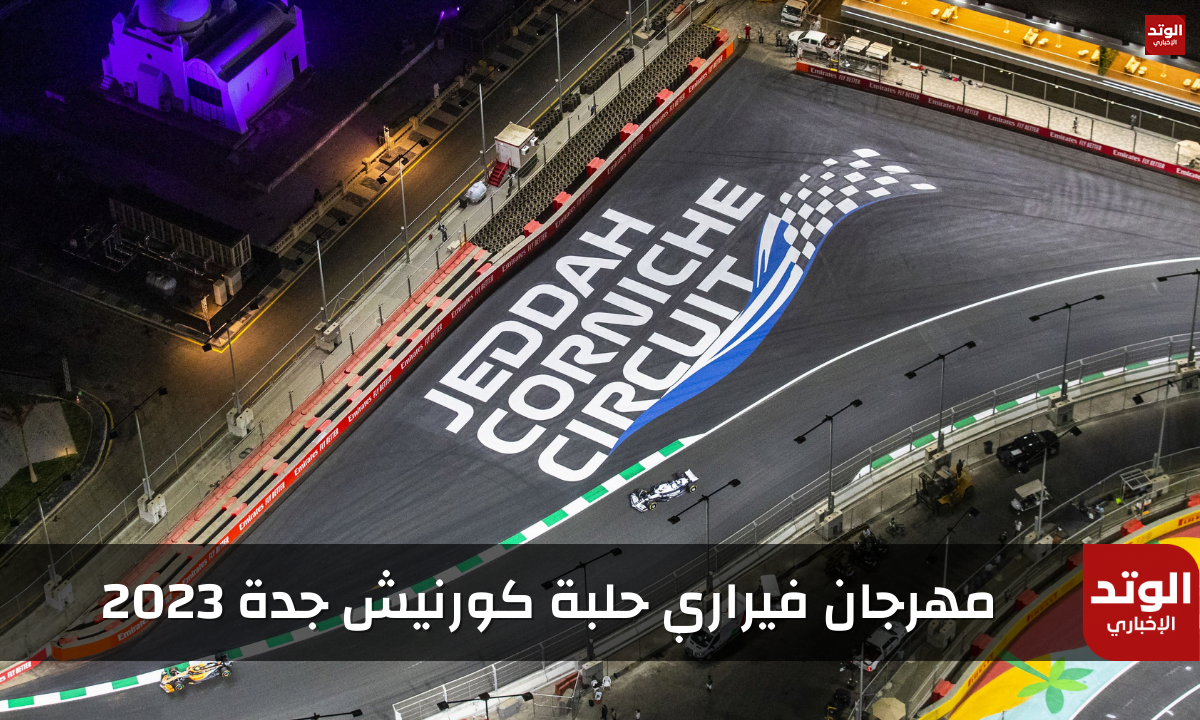 مهرجان فيراري حلبة كورنيش جدة 2023 (متى يبدأ - رابط حجز التذاكر)