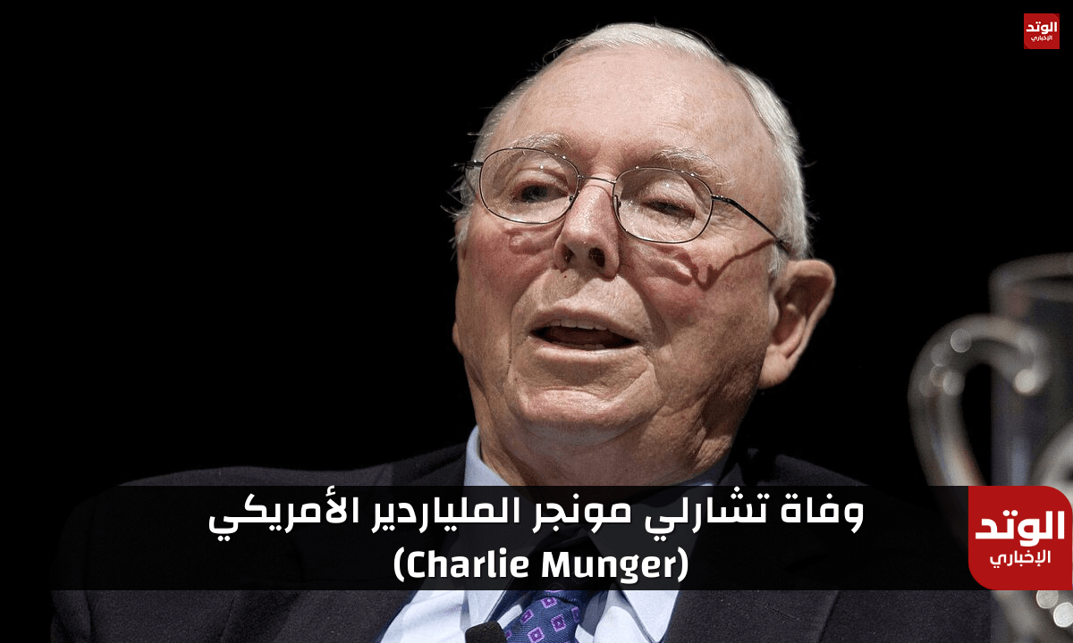 تشارلي مونجر (Charlie Munger): من هو وكم ثروة الملياردير الأمريكي "بعد وفاته"