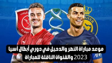 موعد مباراة النصر والدحيل في دوري أبطال آسيا 2023 وقنوات البث المباشر 1 مباراة النصر والدحيل