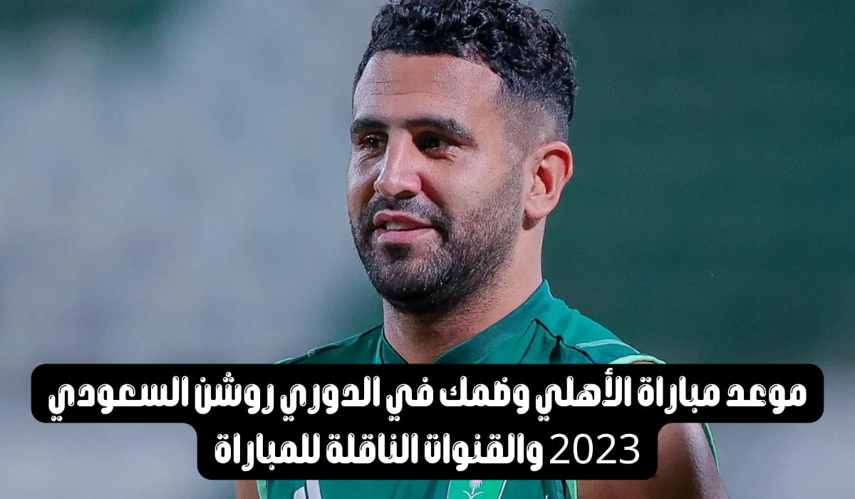 مباراة الأهلي وضمك