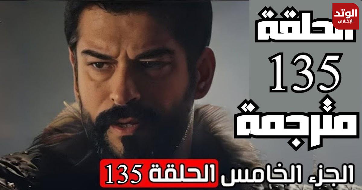مسلسل قيامة عثمان: كل ما تريد معرفته عن الحلقة 135 المترجمة ومواعيد عرضها