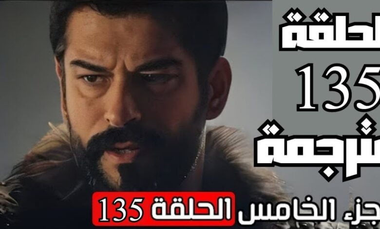 مسلسل قيامة عثمان: كل ما تريد معرفته عن الحلقة 135 المترجمة ومواعيد عرضها