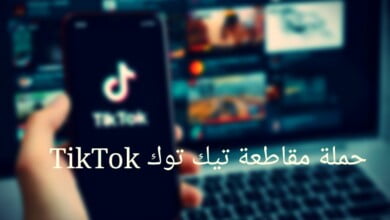 6 طرق قوية من أجل مقاطعة التيك توك في السعودية..