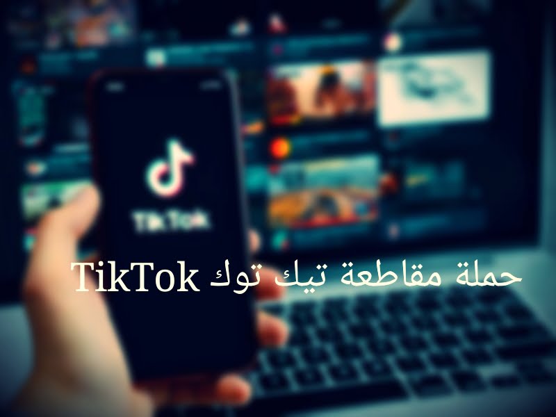 6 طرق قوية من أجل مقاطعة التيك توك في السعودية..