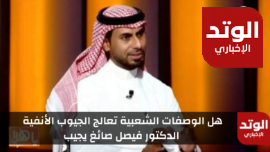 الدكتور فيصل صائغ يجيب: هل الوصفات الشعبية تعالج الجيوب الأنفية وتعيد حاسة الشم؟