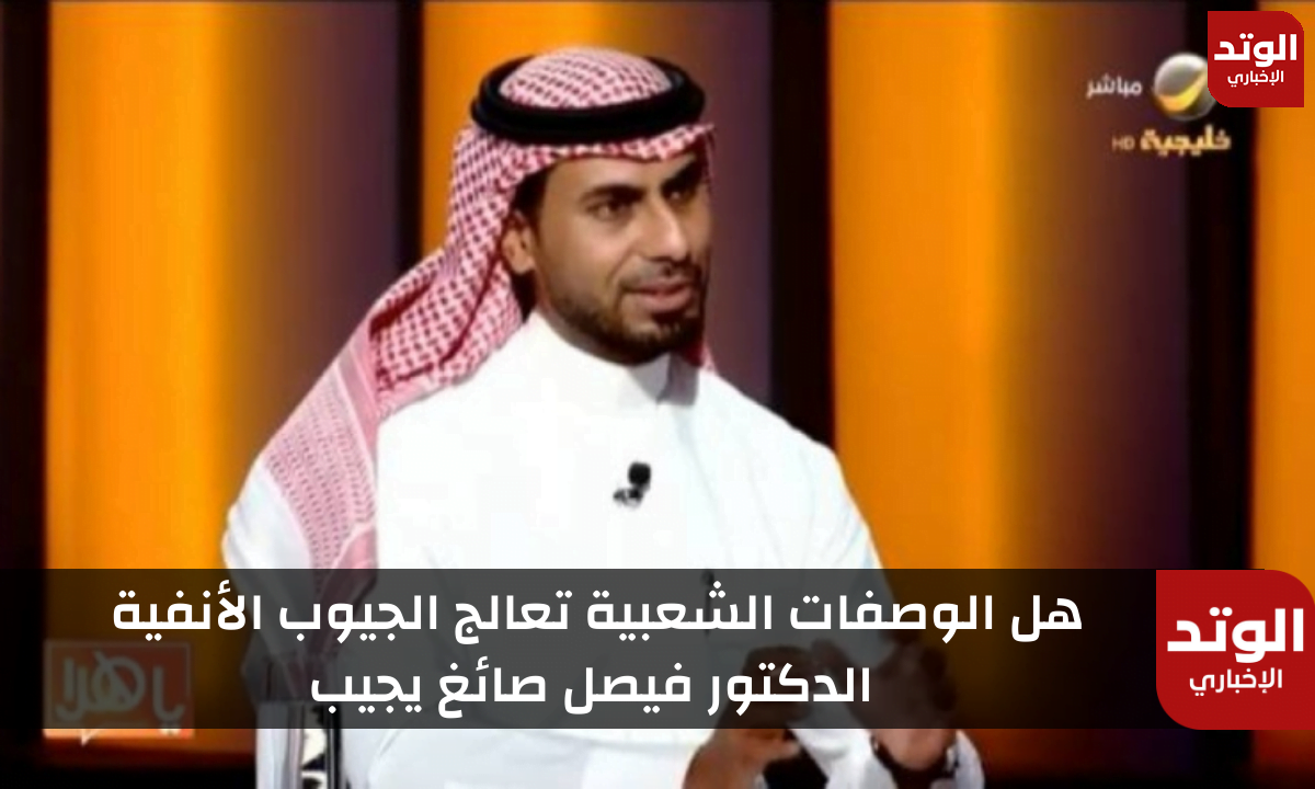 الدكتور فيصل صائغ يجيب: هل الوصفات الشعبية تعالج الجيوب الأنفية وتعيد حاسة الشم؟