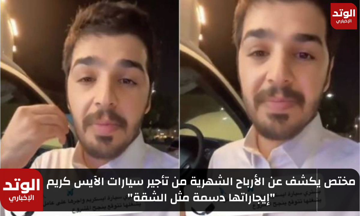 مختص يكشف عن الأرباح الشهرية من تأجير سيارات الآيس كريم "إيجاراتها دسمة مثل الشقة"