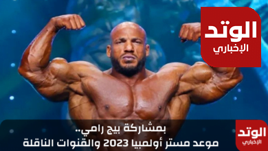 موعد بطولة مستر أولمبيا 2023 والقنوات الناقلة 3 موعد بطولة مستر أولمبيا 2023 والقنوات الناقلة