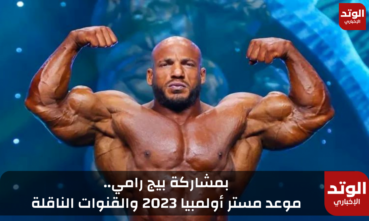 موعد بطولة مستر أولمبيا 2023 والقنوات الناقلة