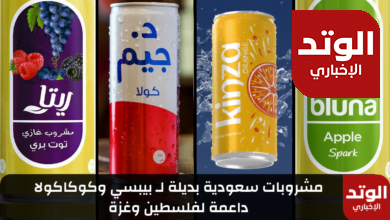 مشروبات سعودية بديلة لـ بيبسي وكوكاكولا داعمة لفلسطين وغزة