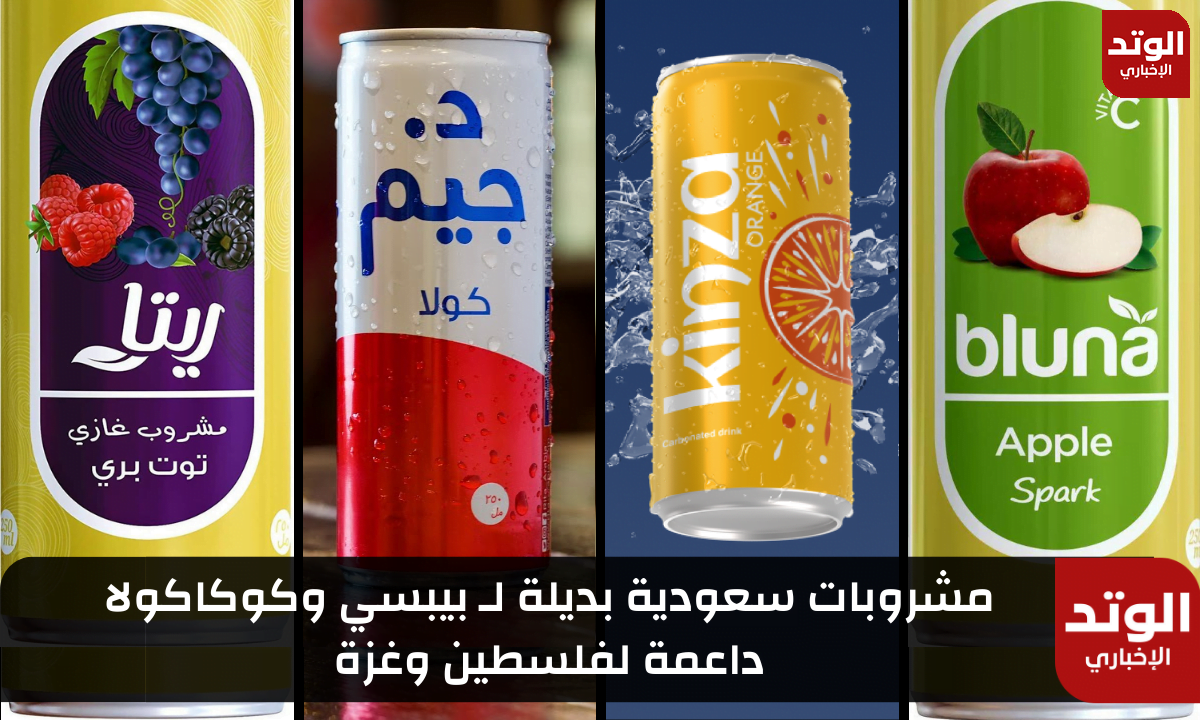 مشروبات سعودية بديلة لـ بيبسي وكوكاكولا داعمة لفلسطين وغزة