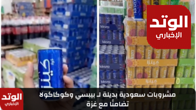 مشروبات سعودية بديلة لـ بيبسي وكوكاكولا تضامنًا مع غزة