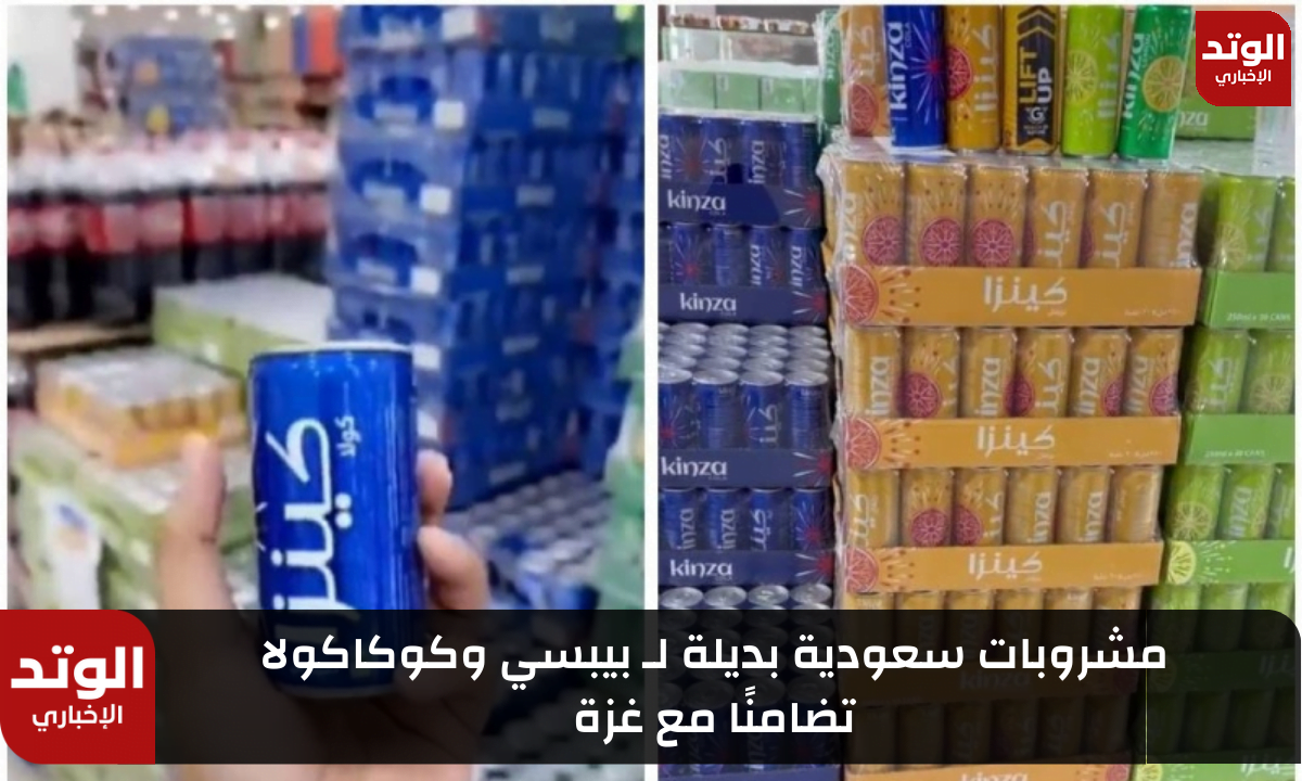 مشروبات سعودية بديلة لـ بيبسي وكوكاكولا تضامنًا مع غزة