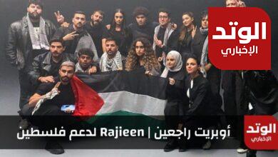 أوبريت راجعين | Rajieen لدعم فلسطين يتصدر التريند ويتخطي حاجز المليون في أقل من 3 أيام