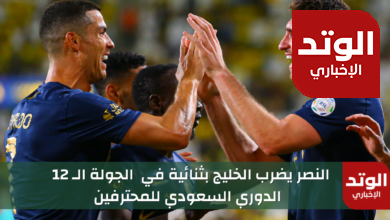 نتيجة مباراة النصر والخليج (2 - 0) في الجولة الـ 12 من دوري روشن السعودي 2023-24 2 نتيجة مباراة النصر والخليج (2 - 0) في الجولة الـ 12 من دوري روشن السعودي