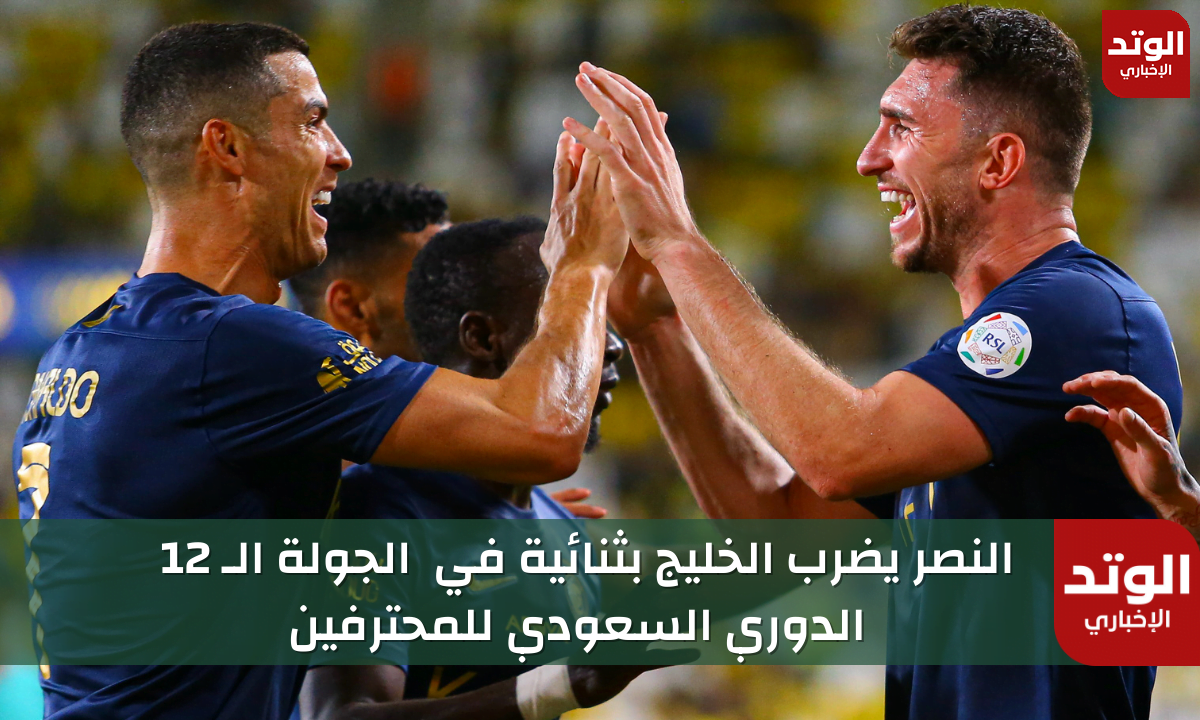 نتيجة مباراة النصر والخليج (2 - 0) في الجولة الـ 12 من دوري روشن السعودي