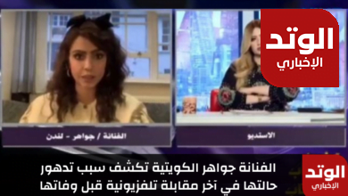 الفنانة جواهر الكويتية تكشف سبب تدهور حالتها في آخر مقابلة تلفزيونية قبل وفاتها