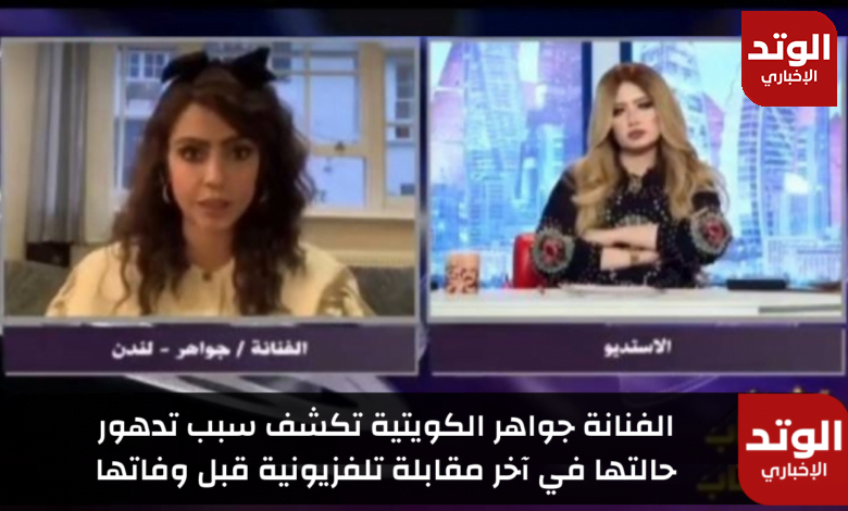الفنانة جواهر الكويتية تكشف سبب تدهور حالتها في آخر مقابلة تلفزيونية قبل وفاتها