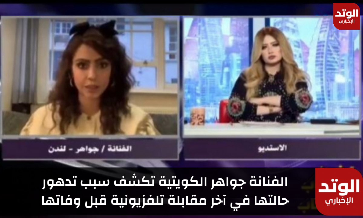 الفنانة جواهر الكويتية تكشف سبب تدهور حالتها في آخر مقابلة تلفزيونية قبل وفاتها