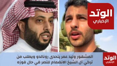 المشهور وليد عمر يتحدى رونالدو ويطلب من تركي آل الشيخ الانضمام للنصر في حال فوزه