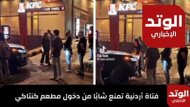 فتاة أردنية تمنع شابًا من دخول مطعم كنتاكي في عمان وتوبخه أمام الجميع