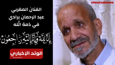 سبب وفاة الممثل المغربي عبد الرحمان برادي
