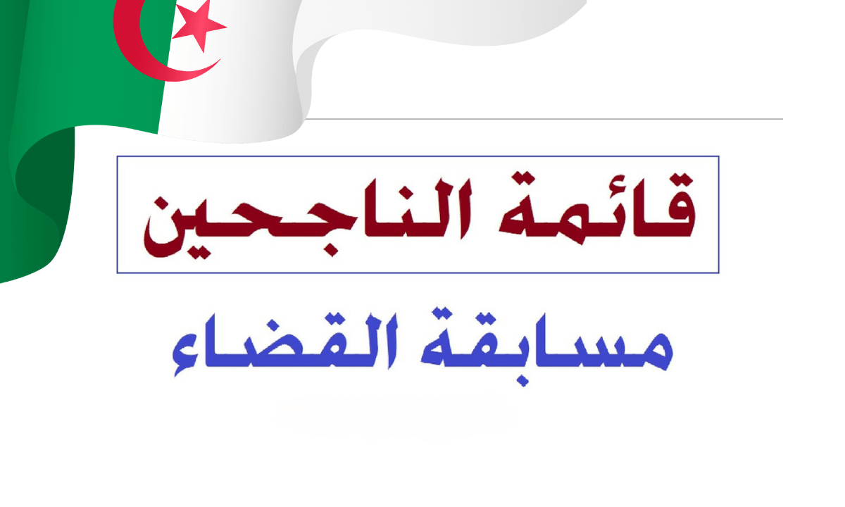 رابط نتائج مسابقة القضاء في الجزائر 2023 موقع esm.dz