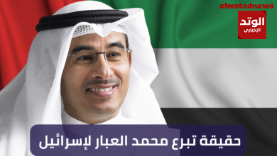 حقيقة تبرع محمد العبار لفقراء اسرائيل بـ أكثر من 170 مليون دولار