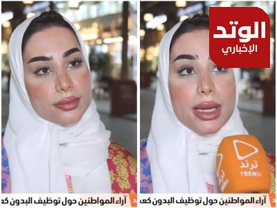 بالفيديو.. كويتية تطالب بتشغيل غير الكويتيين عمال نظافة