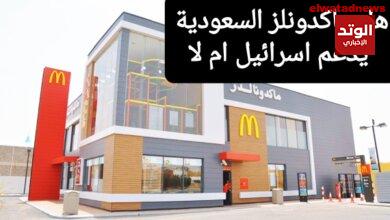 هل ماكدونالدز السعودية مقاطعة أم لا؟