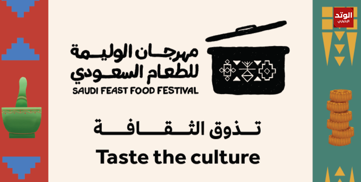 حجز مهرجان الوليمة للطعام السعودي