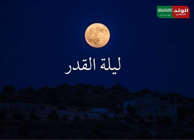ليلة القدر في السعودية من رآها