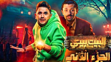 قريبًا.. موعد عرض مسلسل "البيت بيتي 2" الجزء التانى مع نخبة من نجوم الدراما تعرف علي القنوات الناقلة