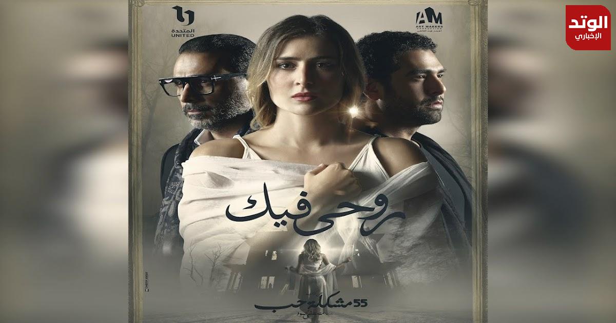 الموعد الرسمي لعرض مسلسل "حكاية روحي فيك" مع النجمة عائشة بن أحمد 55 مشكلة حب الموعد والقنوات الناقلة
